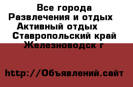 Armenia is the best - Все города Развлечения и отдых » Активный отдых   . Ставропольский край,Железноводск г.